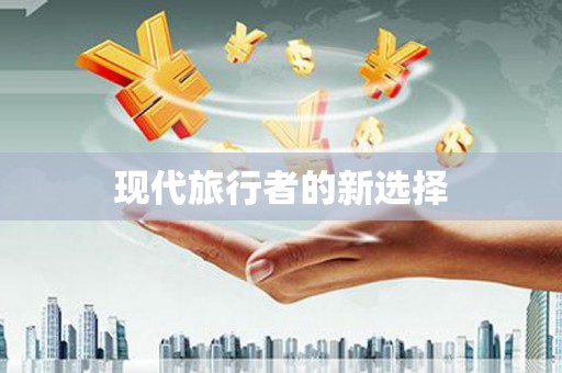 奎文现代旅行者的新选择