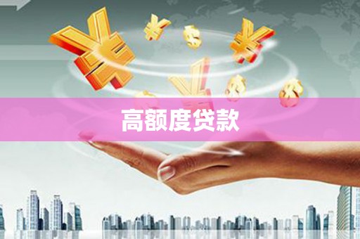 奎文高额度贷款