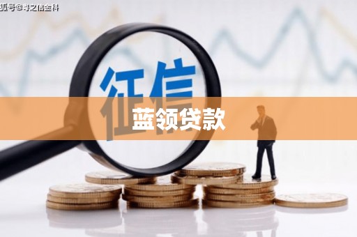 奎文蓝领贷款