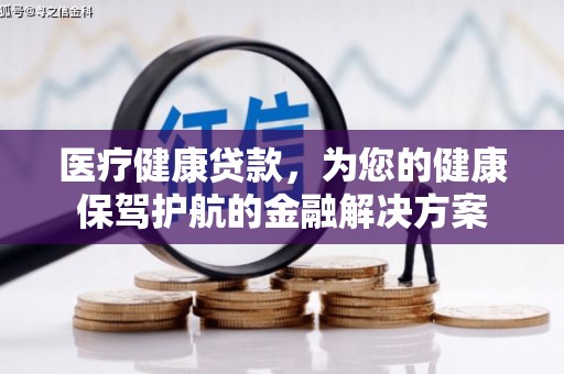 奎文医疗健康贷款，为您的健康保驾护航的金融解决方案