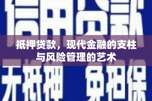 奎文抵押贷款，现代金融的支柱与风险管理的艺术