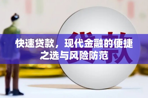 奎文快速贷款，现代金融的便捷之选与风险防范