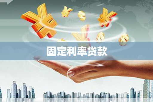 奎文固定利率贷款
