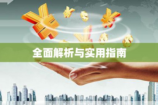 奎文全面解析与实用指南