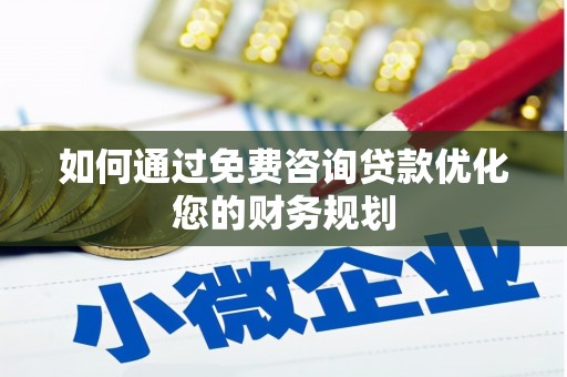 奎文如何通过免费咨询贷款优化您的财务规划