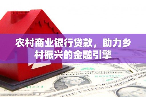 奎文农村商业银行贷款，助力乡村振兴的金融引擎