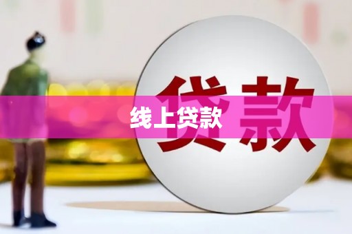 奎文线上贷款