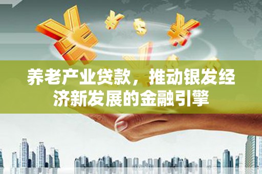 奎文养老产业贷款，推动银发经济新发展的金融引擎