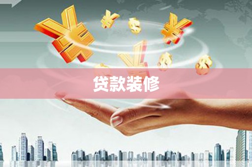 奎文贷款装修