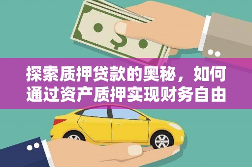 奎文探索质押贷款的奥秘，如何通过资产质押实现财务自由