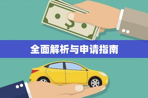 奎文全面解析与申请指南