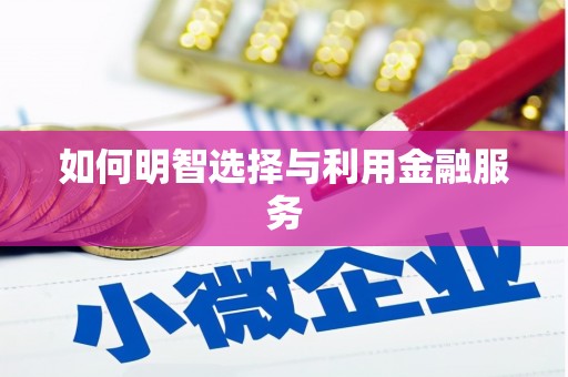 奎文如何明智选择与利用金融服务