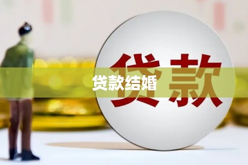 奎文贷款结婚