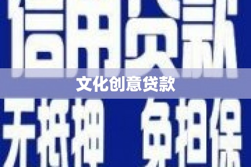 奎文文化创意贷款