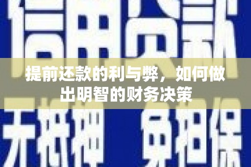 奎文提前还款的利与弊，如何做出明智的财务决策