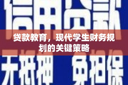 奎文贷款教育，现代学生财务规划的关键策略