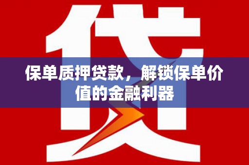 奎文保单质押贷款，解锁保单价值的金融利器