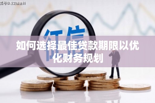 奎文如何选择最佳贷款期限以优化财务规划