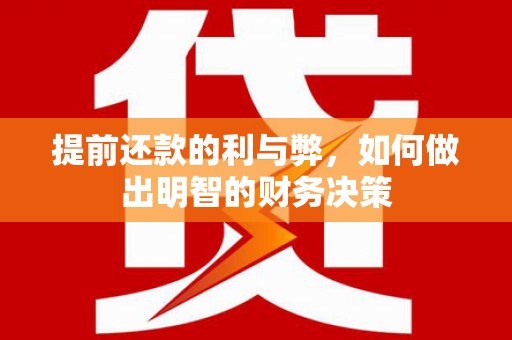 奎文提前还款的利与弊，如何做出明智的财务决策