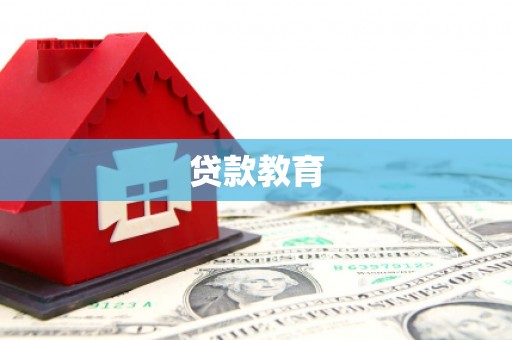 奎文贷款教育