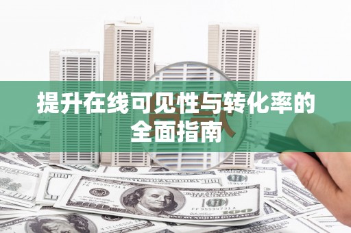 奎文提升在线可见性与转化率的全面指南