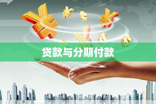 奎文贷款与分期付款