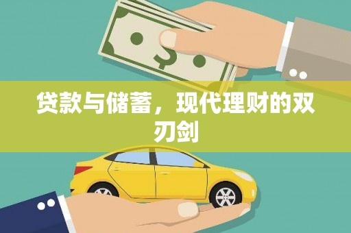 奎文贷款与储蓄，现代理财的双刃剑
