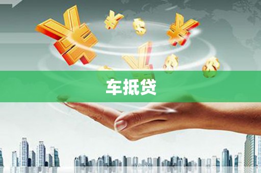 奎文车抵贷