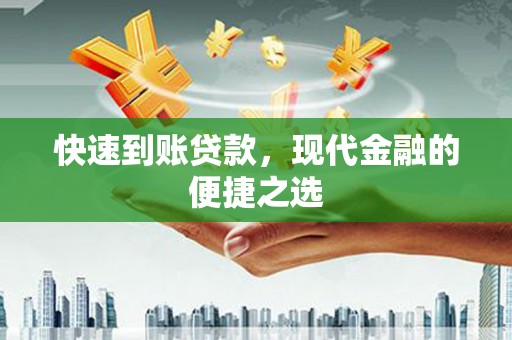 奎文快速到账贷款，现代金融的便捷之选