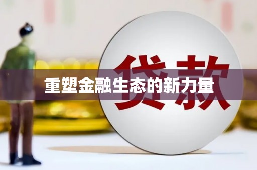奎文重塑金融生态的新力量