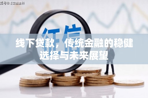 奎文线下贷款，传统金融的稳健选择与未来展望