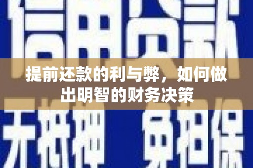 奎文提前还款的利与弊，如何做出明智的财务决策