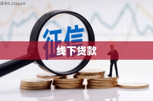 奎文线下贷款