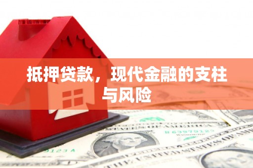 奎文抵押贷款，现代金融的支柱与风险