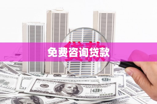 奎文免费咨询贷款