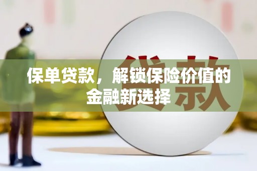 奎文保单贷款，解锁保险价值的金融新选择