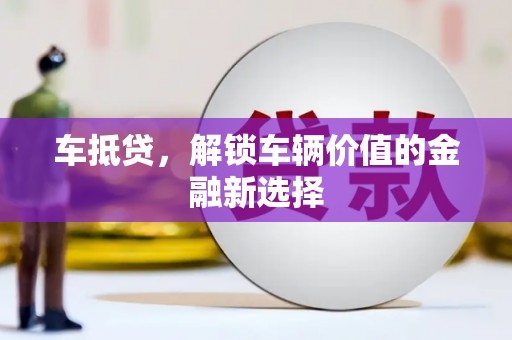 奎文车抵贷，解锁车辆价值的金融新选择
