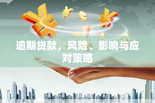 奎文逾期贷款，风险、影响与应对策略