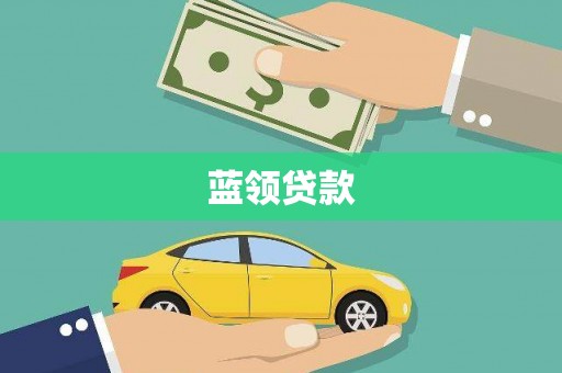 奎文蓝领贷款