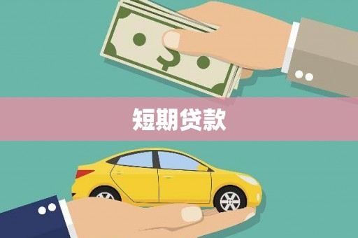 奎文短期贷款