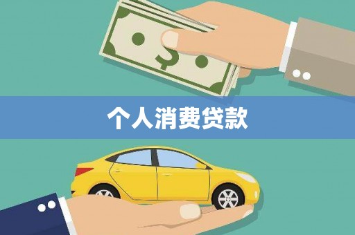 奎文个人消费贷款