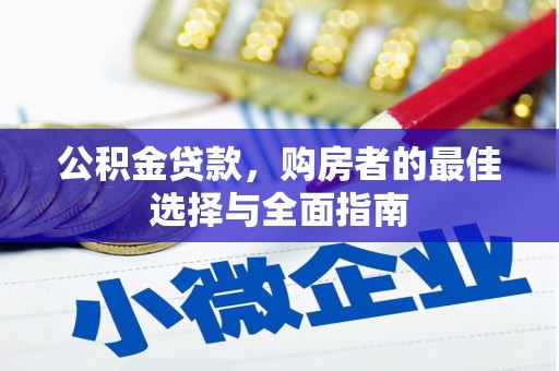 奎文公积金贷款，购房者的最佳选择与全面指南