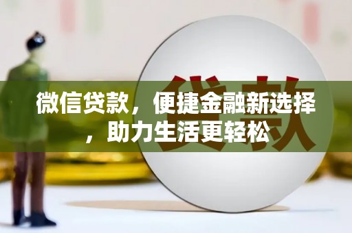 奎文微信贷款，便捷金融新选择，助力生活更轻松