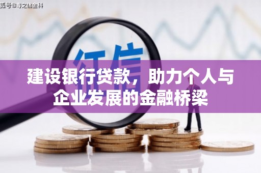 奎文建设银行贷款，助力个人与企业发展的金融桥梁