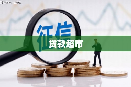 奎文贷款超市