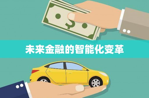 奎文未来金融的智能化变革