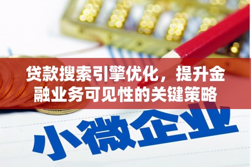 奎文贷款搜索引擎优化，提升金融业务可见性的关键策略