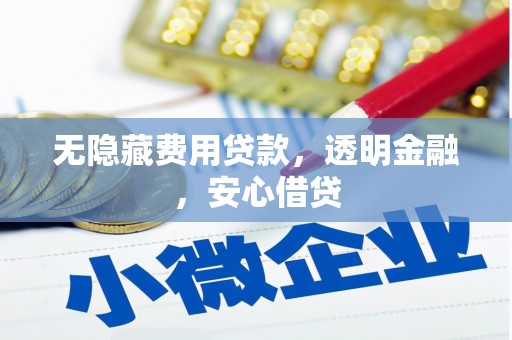 奎文无隐藏费用贷款，透明金融，安心借贷