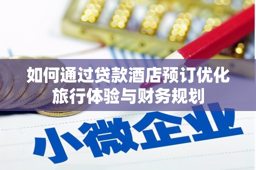 奎文如何通过贷款酒店预订优化旅行体验与财务规划