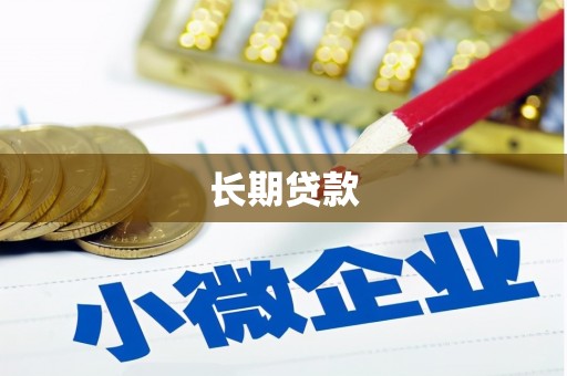 奎文长期贷款